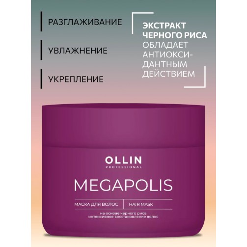 Маска безсульфатная на основе черного риса Megapolis