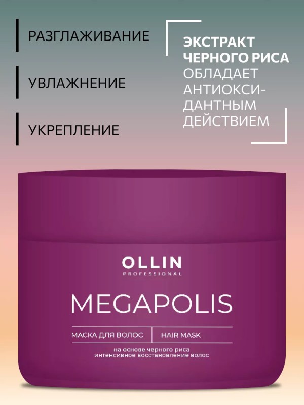 Маска безсульфатная на основе черного риса Megapolis